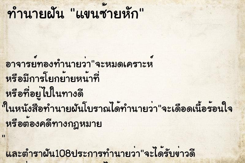 ทำนายฝัน แขนซ้ายหัก ตำราโบราณ แม่นที่สุดในโลก