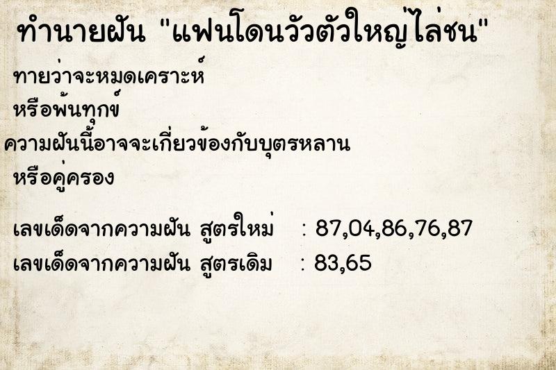 ทำนายฝันทำนายฝันแฟนโดนวัวตัวใหญ่ไล่ชน