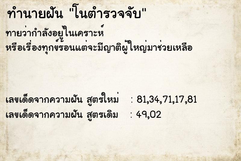 ทำนายฝันทำนายฝันโนตำรวจจับ