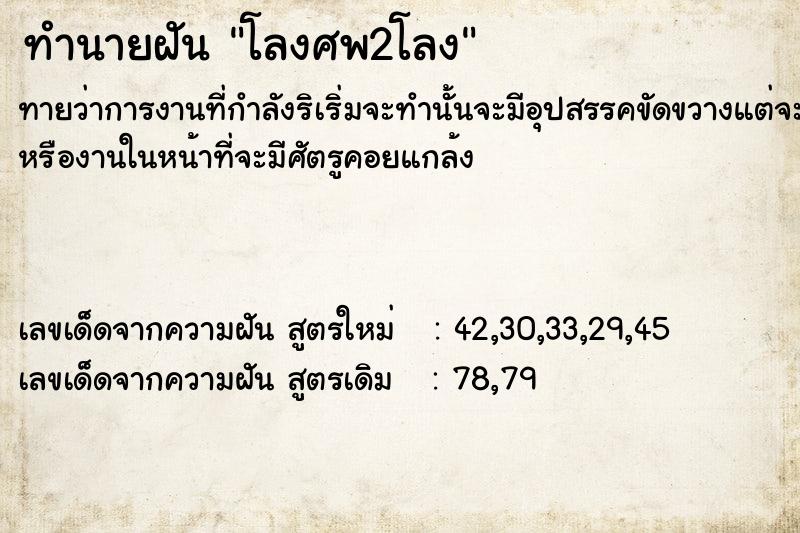 ทำนายฝันทำนายฝันโลงศพ​2​โลง