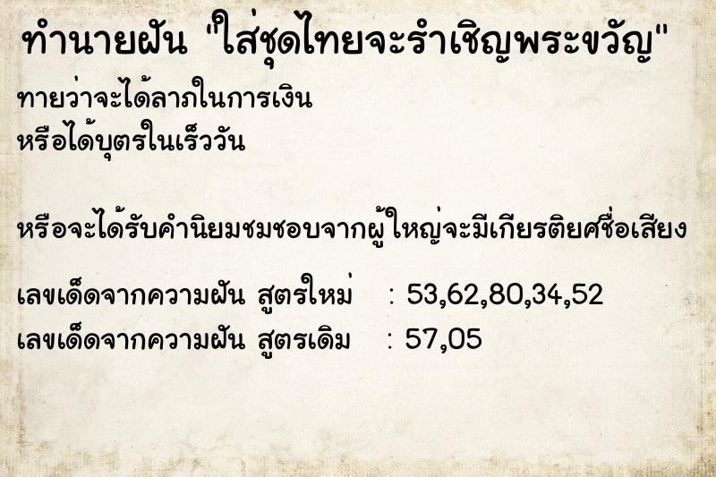 ทำนายฝันทำนายฝันใส่ชุดไทยจะรำเชิญพระขวัญ