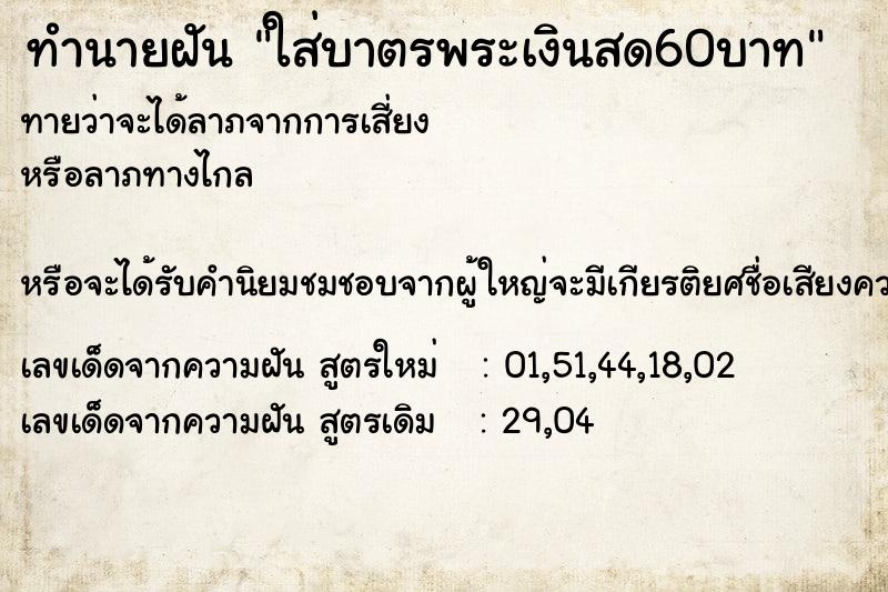 ทำนายฝันทำนายฝันใส่บาตรพระเงินสด60บาท