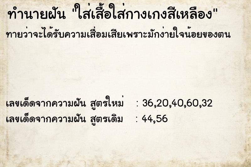 ทำนายฝันทำนายฝันใส่เสื้อใส่กางเกงสีเหลือง