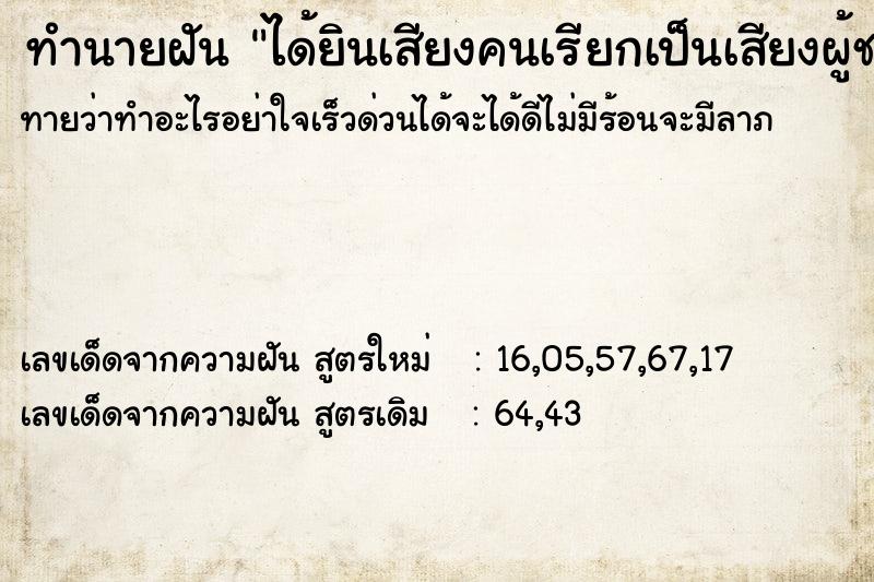 ทำนายฝันทำนายฝันได้ยินเสียงคนเรียกเป็นเสียงผู้ชาย