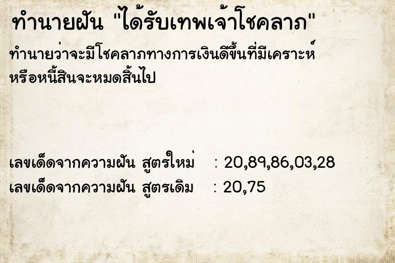ทำนายฝันได้รับเทพเจ้าโชคลาภ ทำนายฝันทำนายฝันได้รับเทพเจ้าโชคลาภ