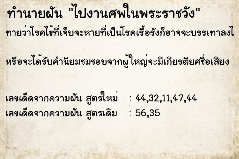 ทำนายฝัน ไปงานศพในพระราชวัง