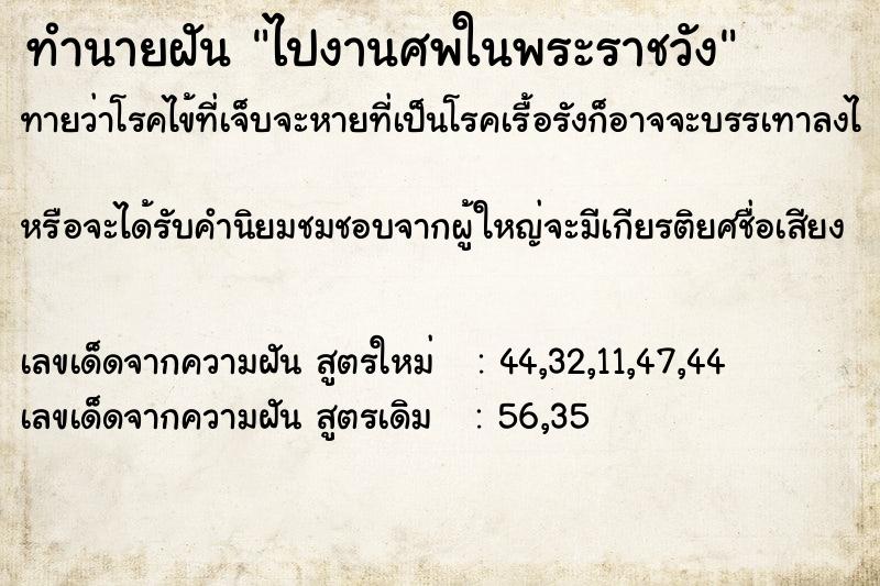 ทำนายฝัน ไปงานศพในพระราชวัง ตำราโบราณ แม่นที่สุดในโลก