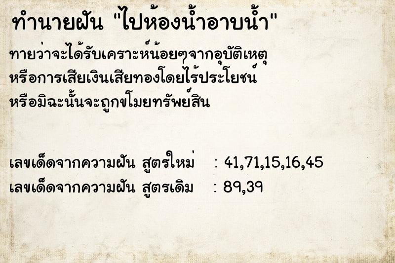 ทำนายฝันทำนายฝันไปห้องน้ำอาบน้ำ