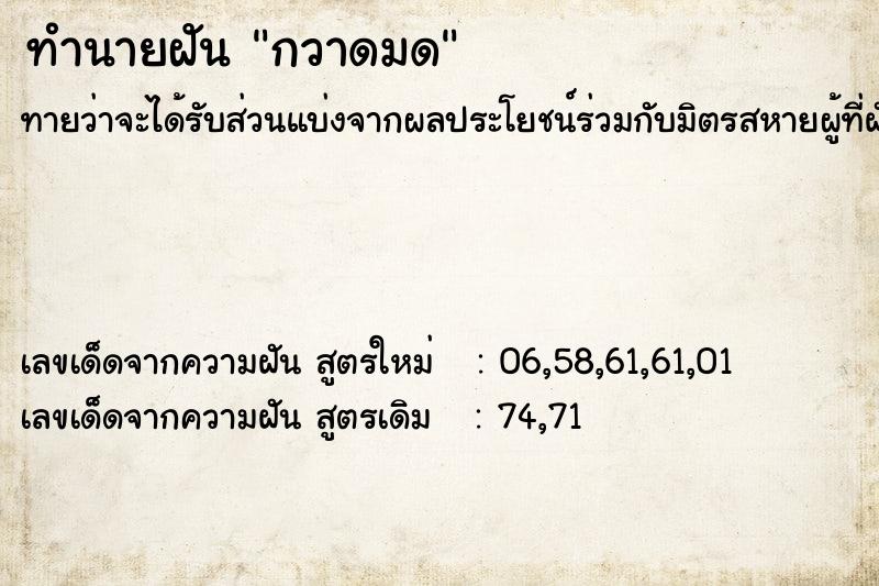 ทำนายฝันทำนายฝันกวาดมด
