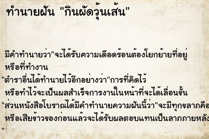 ทำนายฝัน กินผัดวุ้นเส้น ทำนายฝัน กินผัดวุ้นเส้น