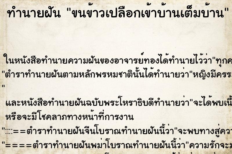 ทำนายฝัน ขนข้าวเปลือกเข้าบ้านเต็มบ้าน ตำราโบราณ แม่นที่สุดในโลก