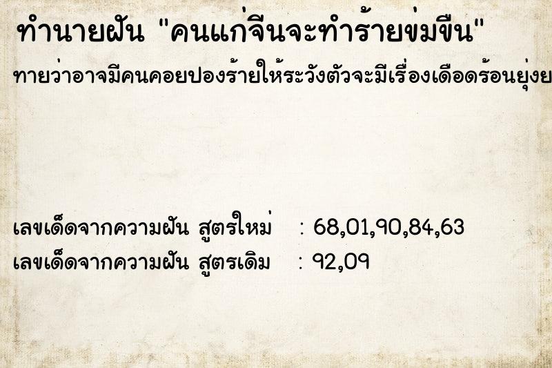 ทำนายฝันคนแก่จีนจะทำร้ายข่มขืน ทำนายฝันทำนายฝันคนแก่จีนจะทำร้ายข่มขืน