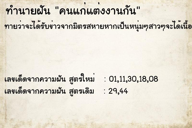 ทำนายฝันทำนายฝันคนแก่แต่งงานกัน