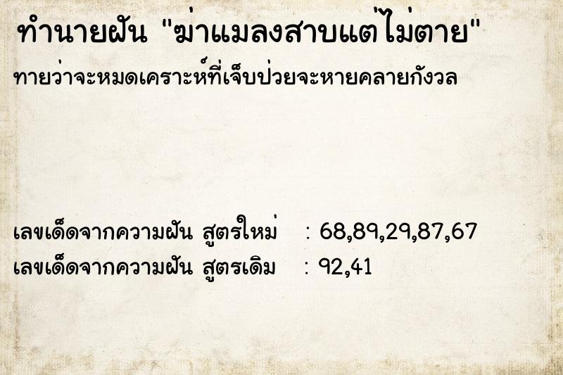 ทำนายฝันทำนายฝันฆ่าแมลงสาบแต่ไม่ตาย