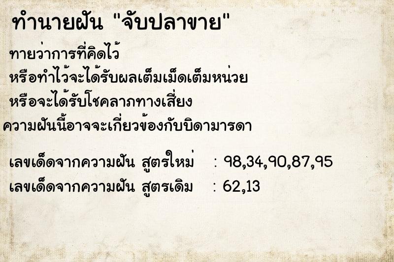 ทำนายฝันทำนายฝันจับปลาขาย