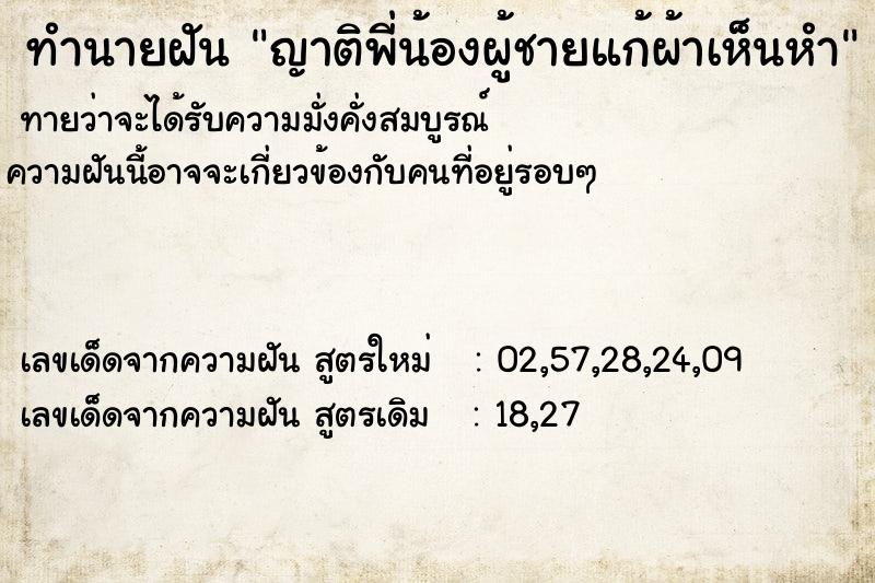 ทำนายฝันทำนายฝันญาติพี่น้องผู้ชายแก้ผ้าเห็นหำ