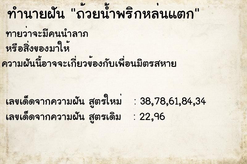 ทำนายฝันถ้วยน้ำพริกหล่นแตก ทำนายฝันทำนายฝันถ้วยน้ำพริกหล่นแตก