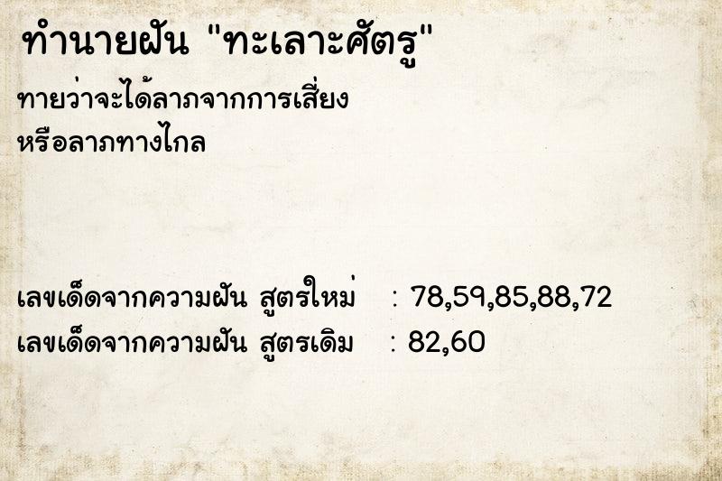 ทำนายฝันทะเลาะศัตรู ทำนายฝันทำนายฝันทะเลาะศัตรู