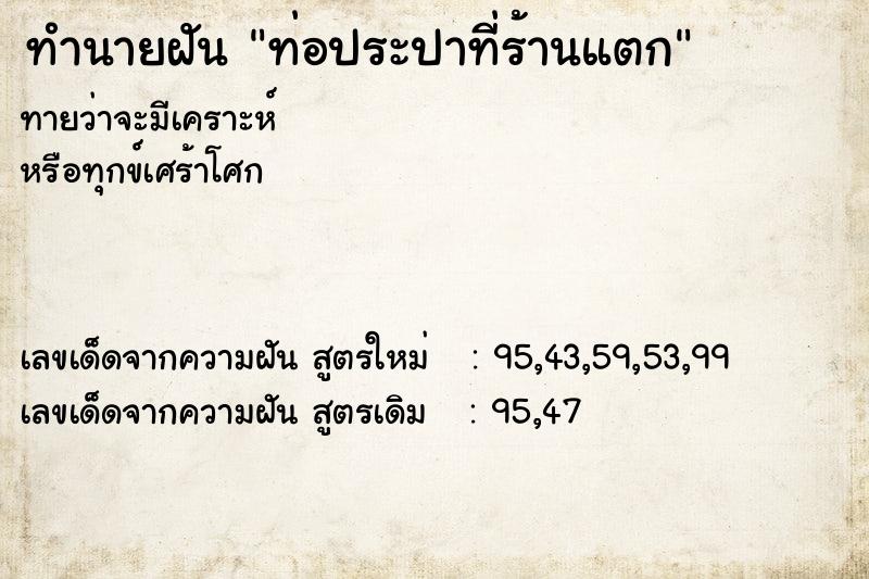 ทำนายฝันทำนายฝันท่อประปาที่ร้านแตก