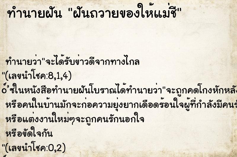 ทำนายฝันฝันถวายของให้แม่ชี ทำนายฝันทำนายฝันฝันถวายของให้แม่ชี