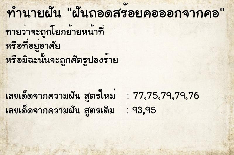 ทำนายฝันทำนายฝันฝันถอดสร้อยคอออกจากคอ