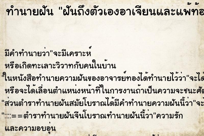 ทำนายฝันฝันถึงตัวเองอาเจียนและแพ้ท้อง ทำนายฝันทำนายฝันฝันถึงตัวเองอาเจียนและแพ้ท้อง