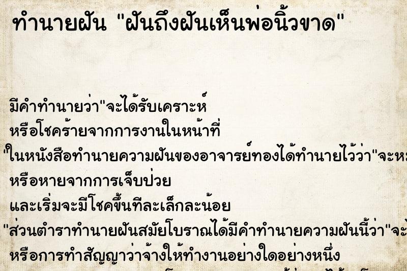 ทำนายฝันทำนายฝันฝันถึงฝันเห็นพ่อนิ้วขาด