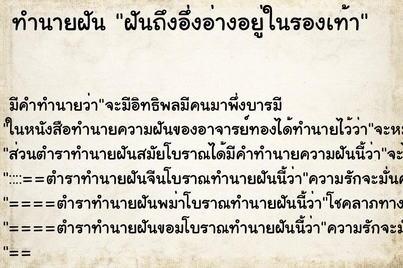 ทำนายฝัน ฝันถึงอึ่งอ่างอยู่ในรองเท้า