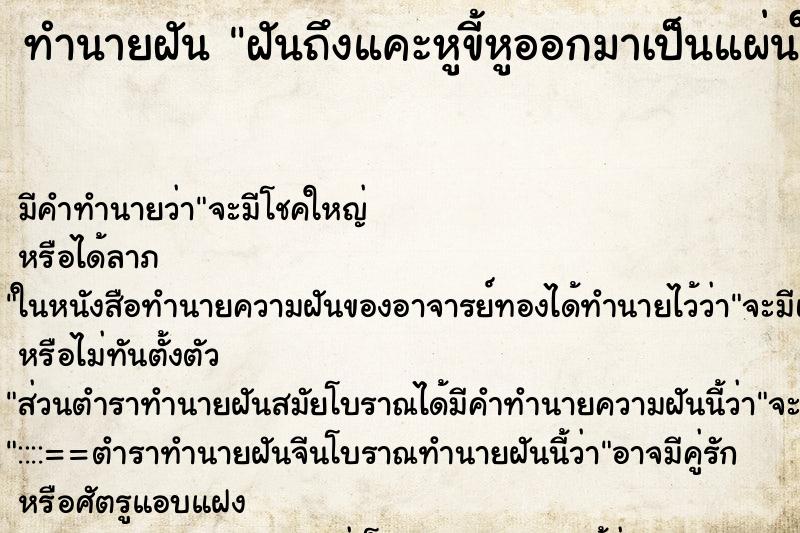 ทำนายฝันทำนายฝันฝันถึงแคะหูขี้หูออกมาเป็นแผ่นใหญ่สองแผ่น