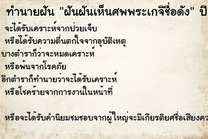 ทำนายฝันฝันฝันเห็นศพพระเกจิชื่อดัง ทำนายฝันทำนายฝันฝันฝันเห็นศพพระเกจิชื่อดัง