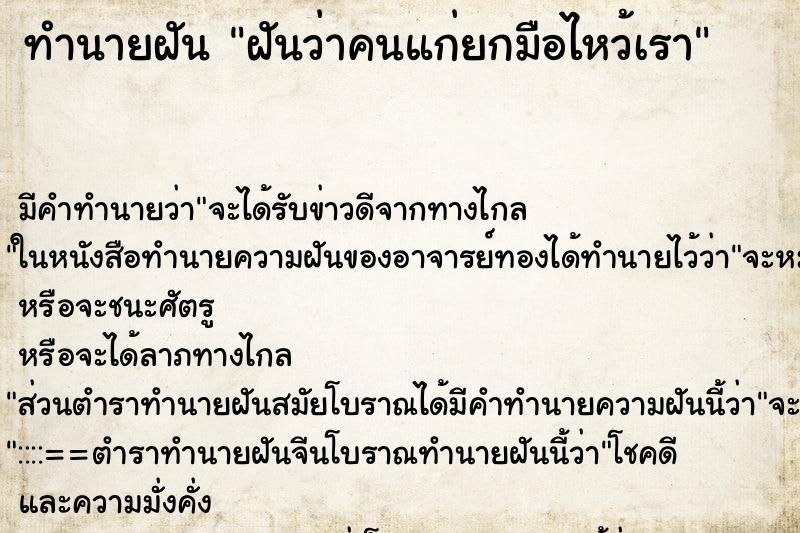 ทำนายฝันฝันว่าคนแก่ยกมือไหว้เรา ทำนายฝันทำนายฝันฝันว่าคนแก่ยกมือไหว้เรา