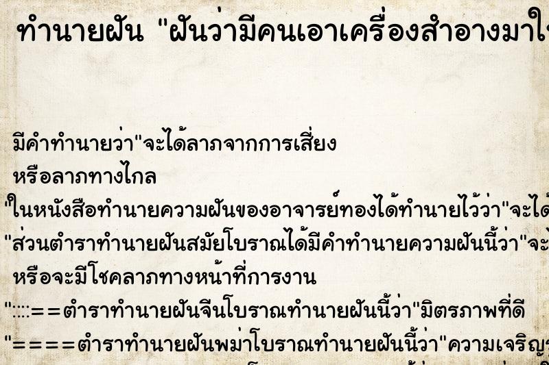 ทำนายฝัน ฝันว่ามีคนเอาเครื่องสำอางมาให้ ทำนายฝัน ฝันว่ามีคนเอาเครื่องสำอางมาให้