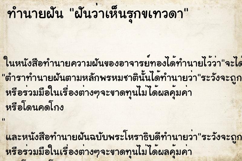 ทำนายฝันฝันว่าเห็นรุกขเทวดา ทำนายฝันทำนายฝันฝันว่าเห็นรุกขเทวดา