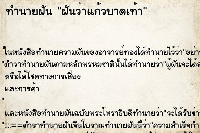 ทำนายฝันฝันว่าแก้วบาดเท้า ทำนายฝันทำนายฝันฝันว่าแก้วบาดเท้า