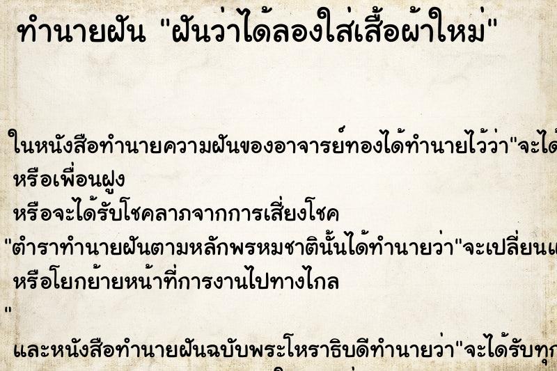 ทำนายฝันทำนายฝันฝันว่าได้ลองใส่เสื้อผ้าใหม่