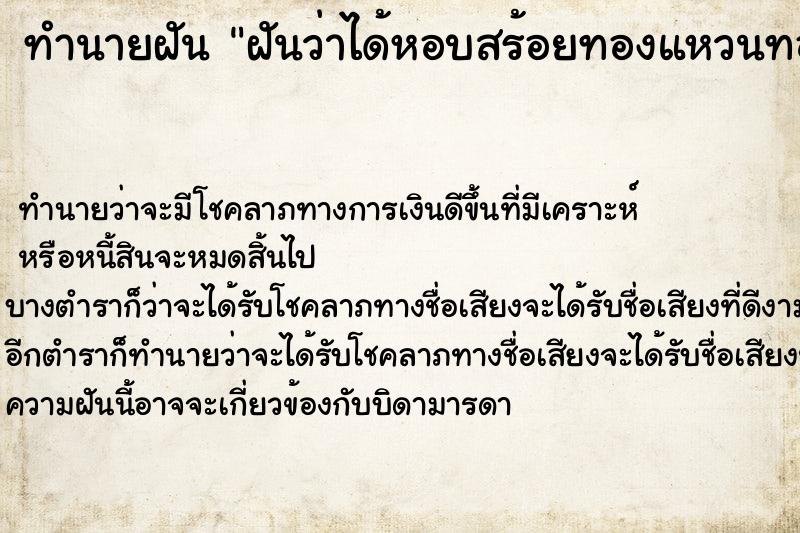 ทำนายฝันฝันว่าได้หอบสร้อยทองแหวนทองเต็มมือ ทำนายฝันทำนายฝันฝันว่าได้หอบสร้อยทองแหวนทองเต็มมือ