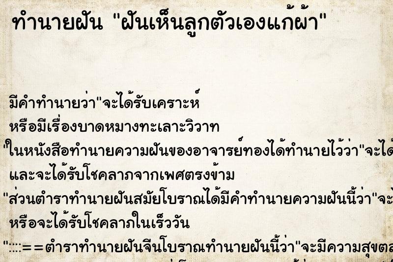 ทำนายฝัน ฝันเห็นลูกตัวเองแก้ผ้า ทำนายฝัน ฝันเห็นลูกตัวเองแก้ผ้า