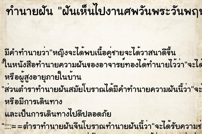 ทำนายฝันทำนายฝันฝันเห็นไปงานศพวันพระวันพฤหัส