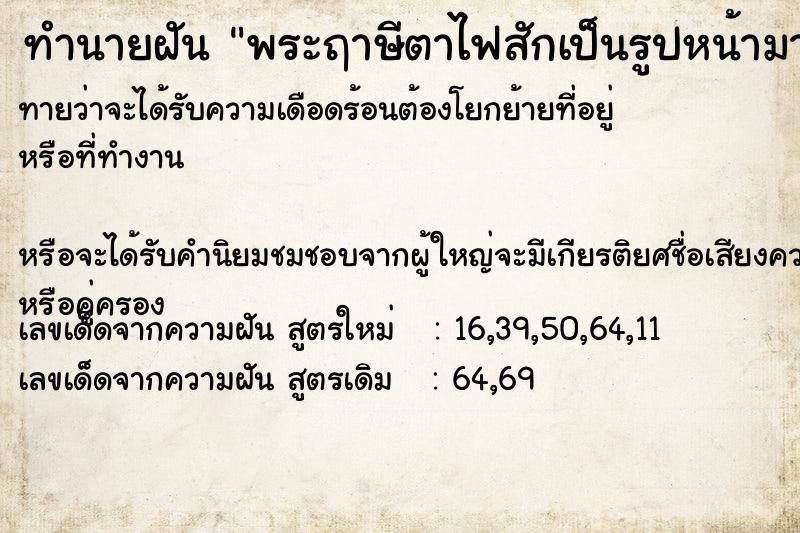 ทำนายฝันทำนายฝันพระฤาษีตาไฟสักเป็นรูปหน้ามาให้เห็น