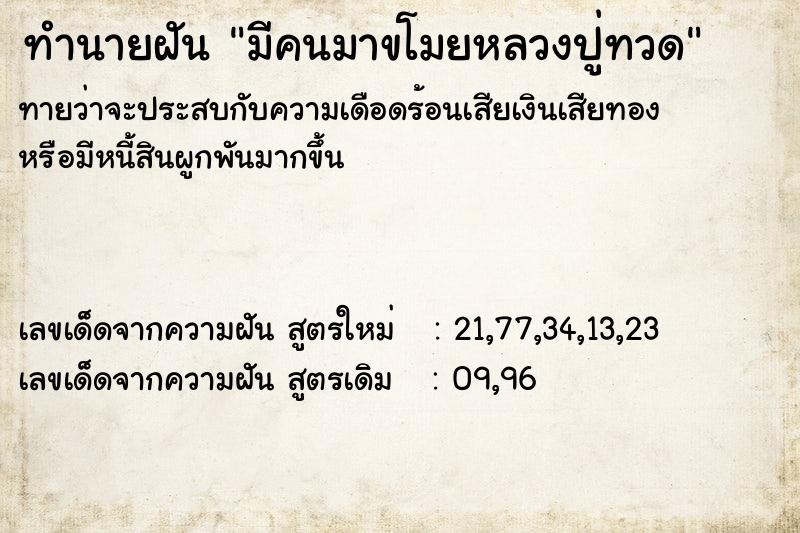 ทำนายฝันทำนายฝันมีคนมาขโมยหลวงปู่ทวด
