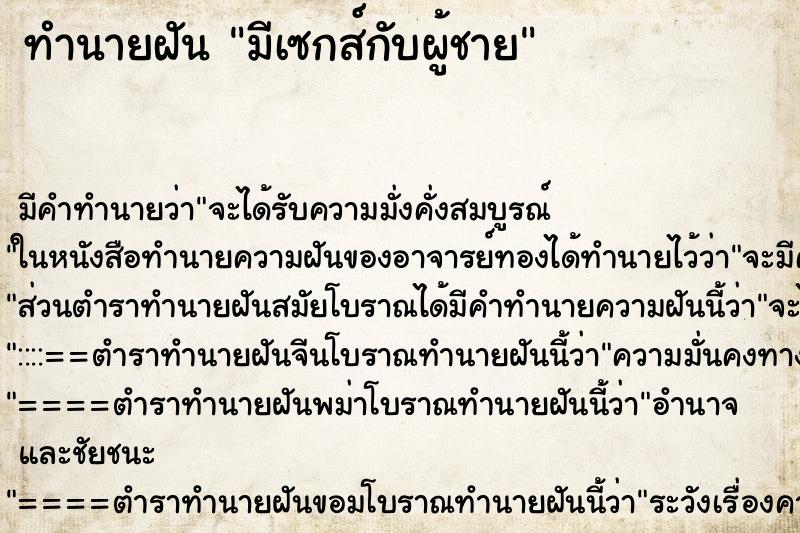 ทำนายฝัน มีเซกส์กับผู้ชาย ทำนายฝัน มีเซกส์กับผู้ชาย