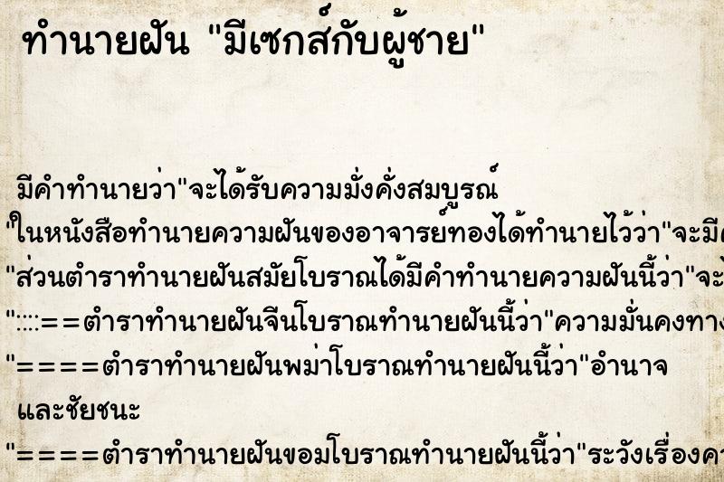 ทำนายฝัน มีเซกส์กับผู้ชาย ตำราโบราณ แม่นที่สุดในโลก