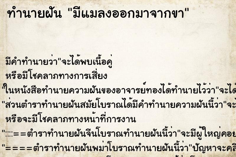 ทำนายฝัน มีแมลงออกมาจากขา ตำราโบราณ แม่นที่สุดในโลก