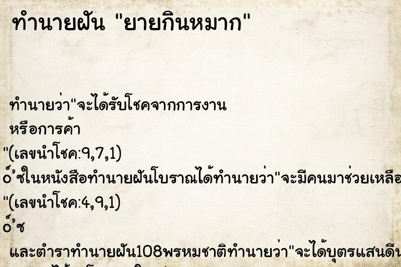 ทำนายฝัน ยายกินหมาก