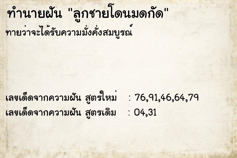 ทำนายฝันทำนายฝันลูกชายโดนมดกัด