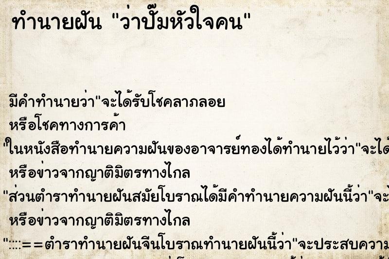 ทำนายฝัน ว่าปั๊มหัวใจคน ทำนายฝัน ว่าปั๊มหัวใจคน