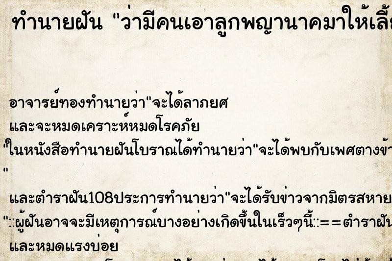 ทำนายฝันทำนายฝันว่ามีคนเอาลูกพญานาคมาให้เลี้ยง