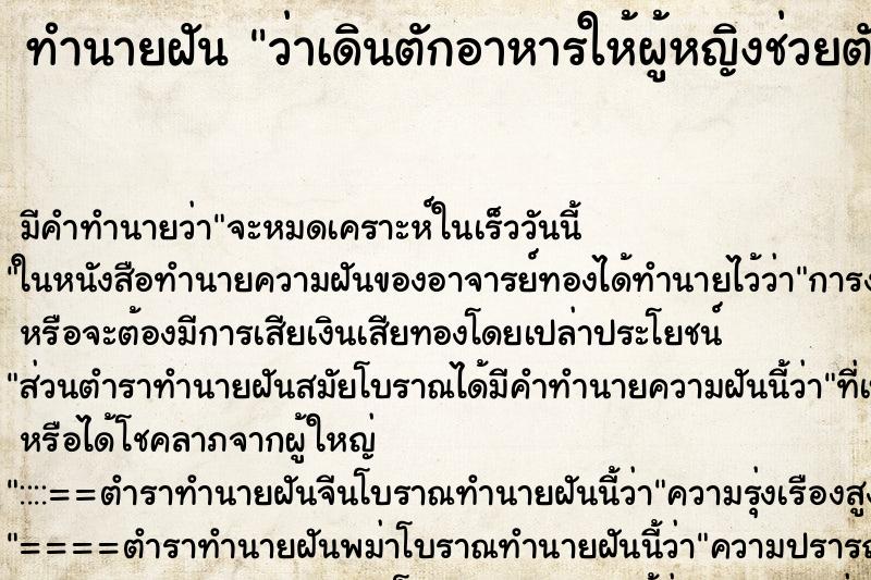 ทำนายฝันทำนายฝันว่าเดินตักอาหารให้ผู้หญิงช่วยตักหนวดหมึก