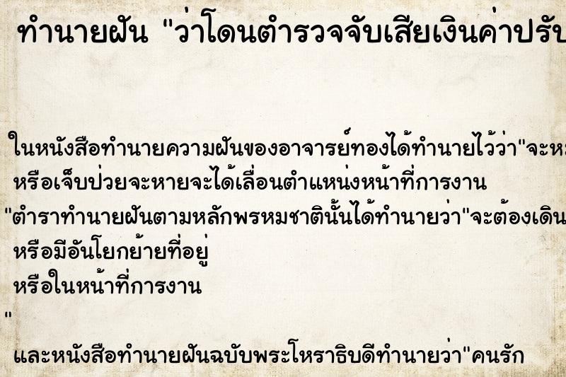ทำนายฝัน ว่าโดนตำรวจจับเสียเงินค่าปรับ ทำนายฝัน ว่าโดนตำรวจจับเสียเงินค่าปรับ