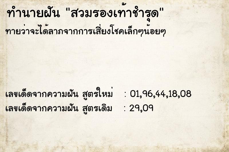 ทำนายฝัน สวมรองเท้าชำรุด
